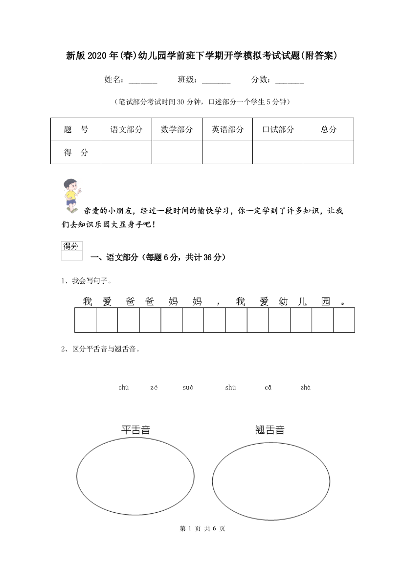 新版2020年(春)幼儿园学前班下学期开学模拟考试试题(附答案)