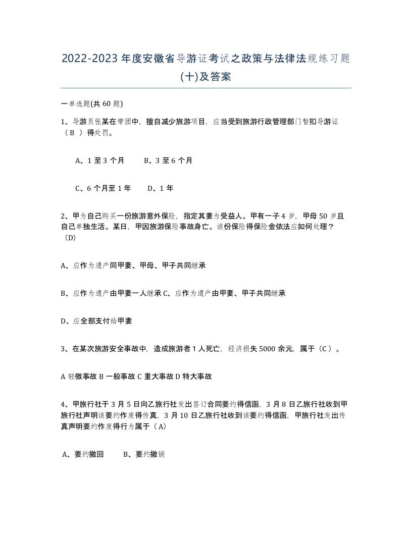 2022-2023年度安徽省导游证考试之政策与法律法规练习题十及答案