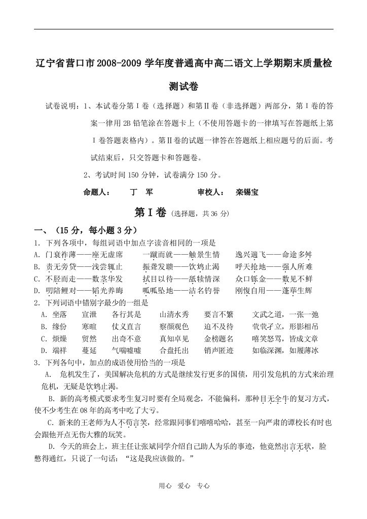 辽宁省营口市2008-2009学年度普通高中高二语文上学期期末质量检测试卷