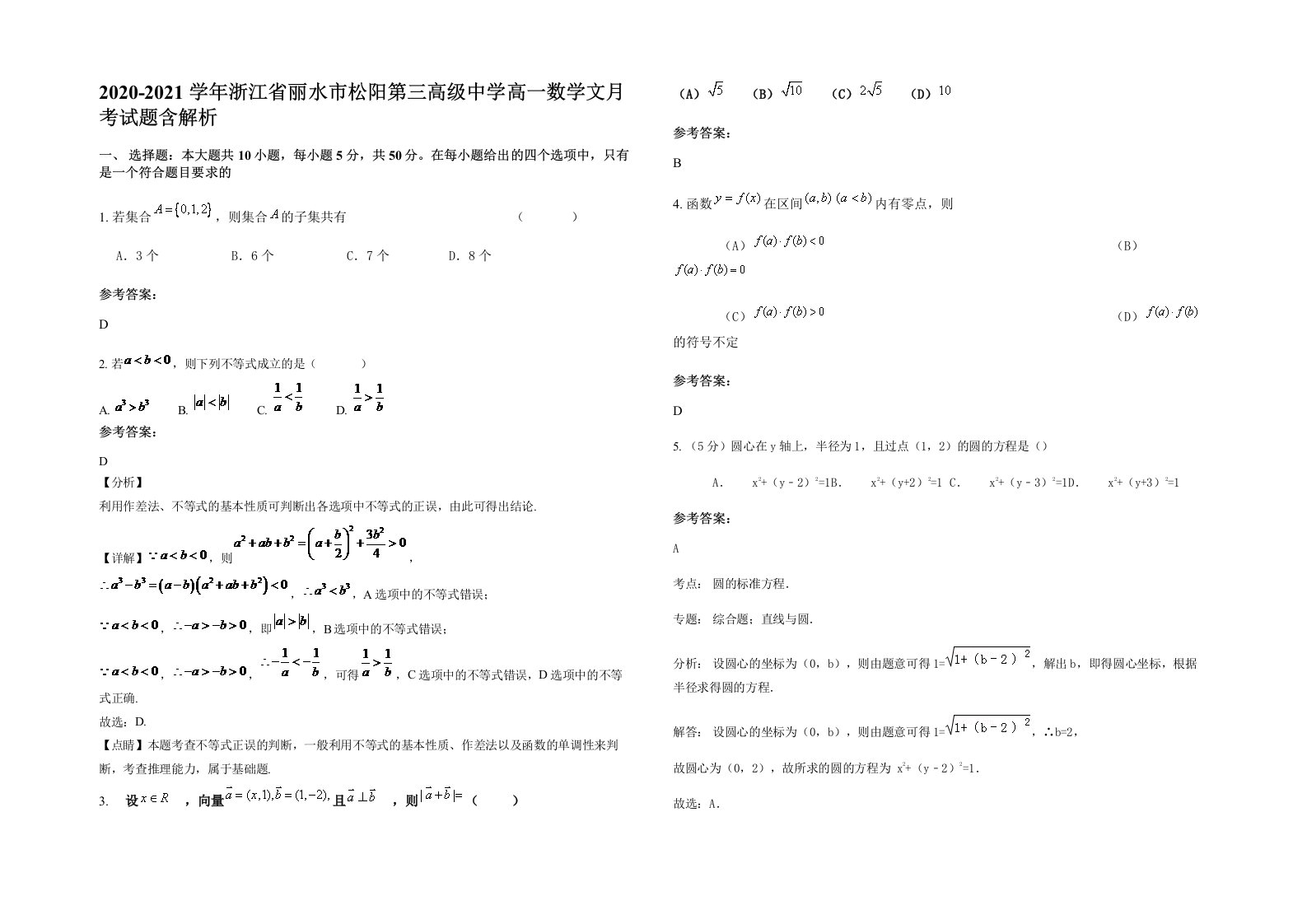 2020-2021学年浙江省丽水市松阳第三高级中学高一数学文月考试题含解析