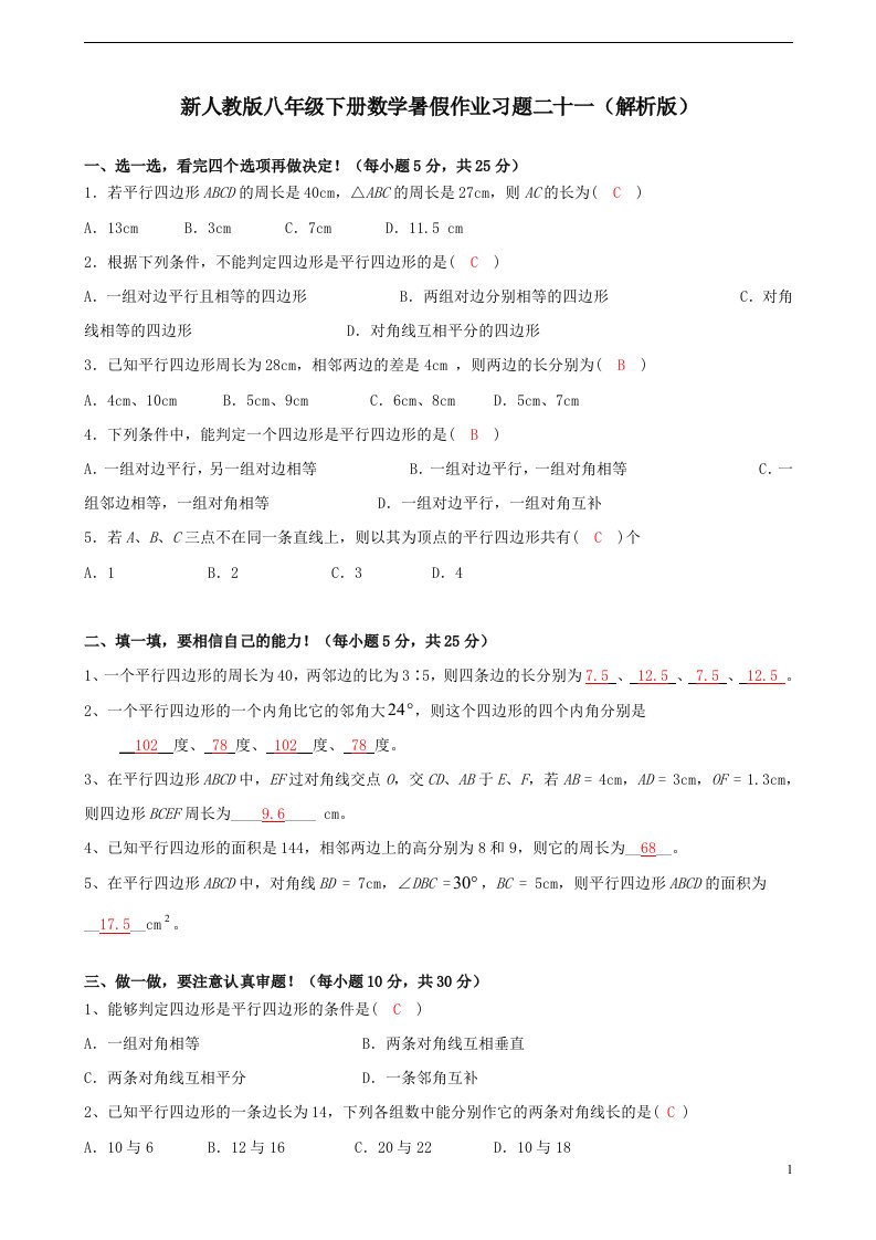 新人教版八年级下册数学暑假作业习题二十一解析版