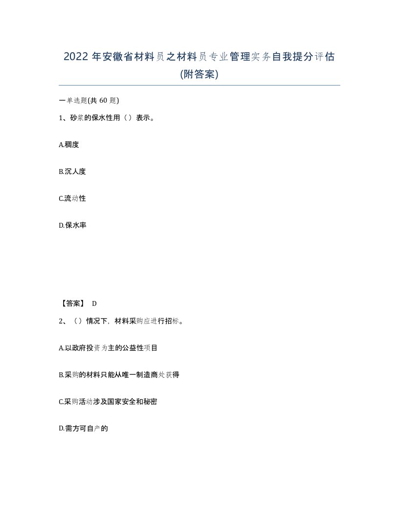 2022年安徽省材料员之材料员专业管理实务自我提分评估附答案