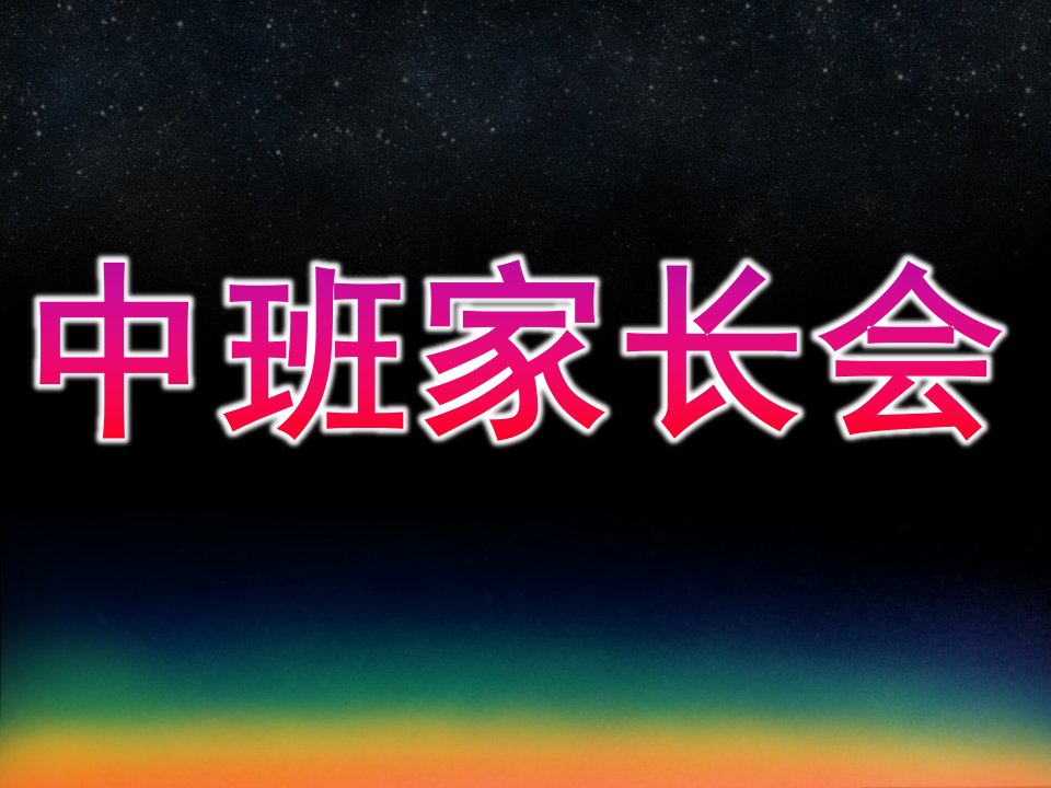 幼儿园第一学期中班家长会PPT课件中班家长会模板