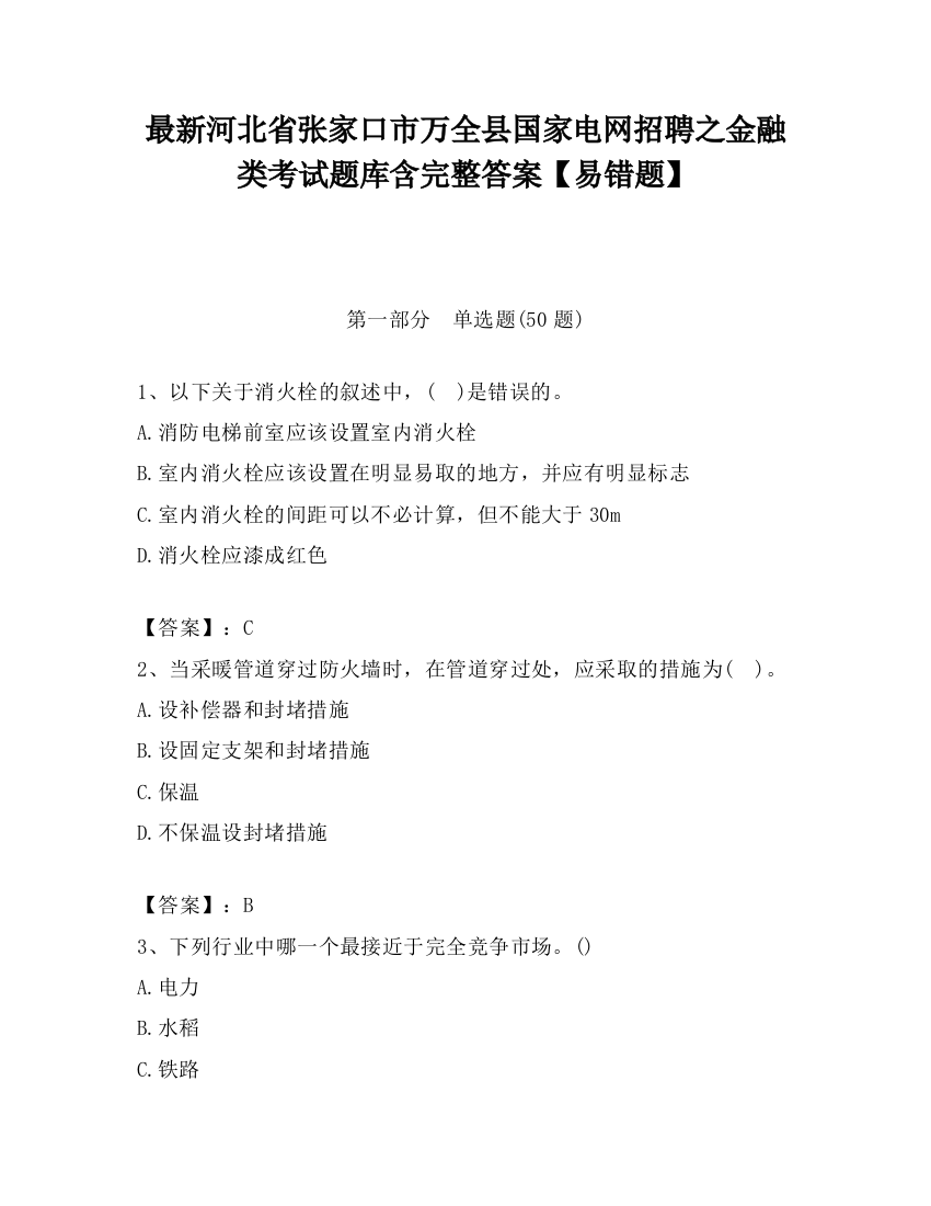 最新河北省张家口市万全县国家电网招聘之金融类考试题库含完整答案【易错题】