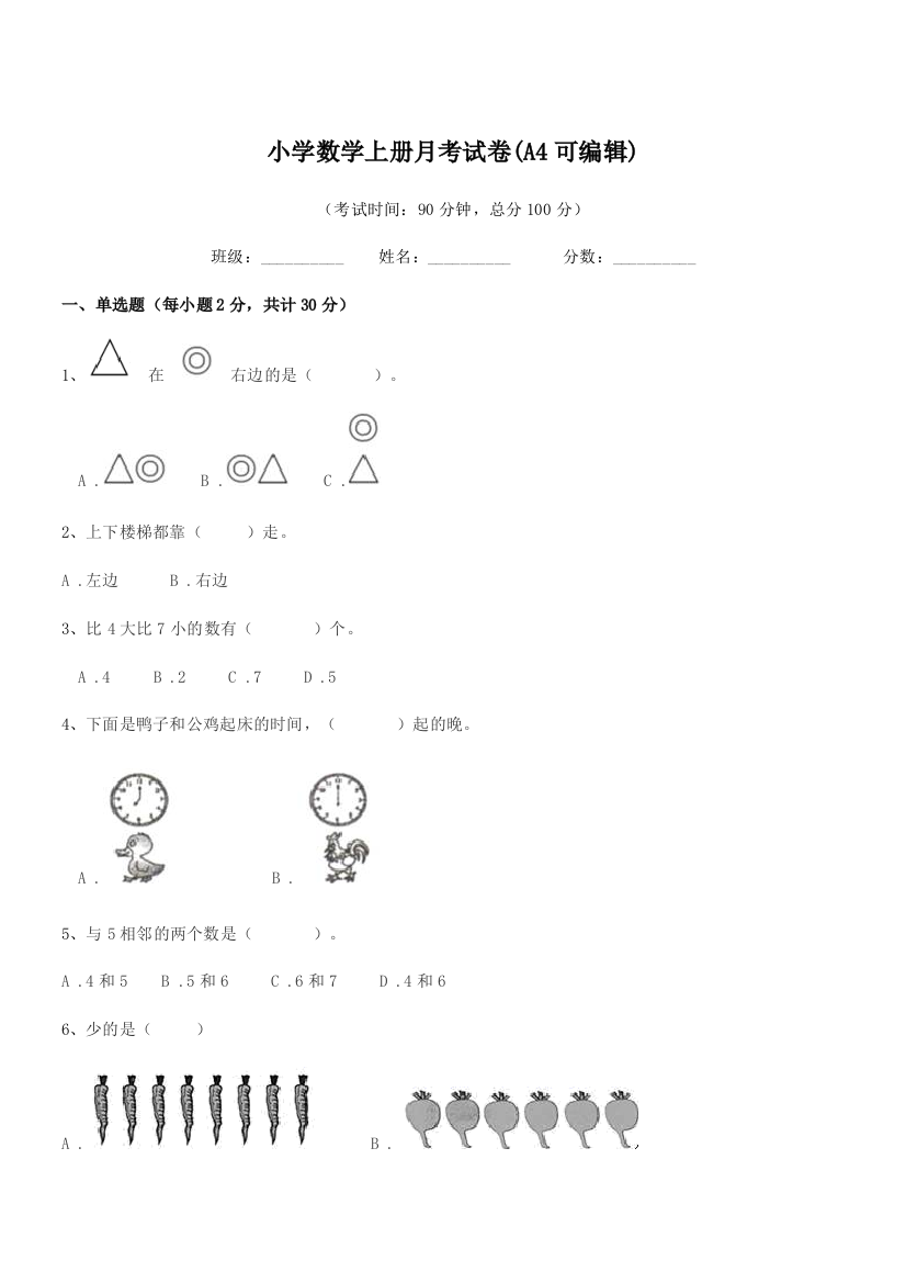 2022-2022学年部编版(一年级)小学数学上册月考试卷(A4可编辑)