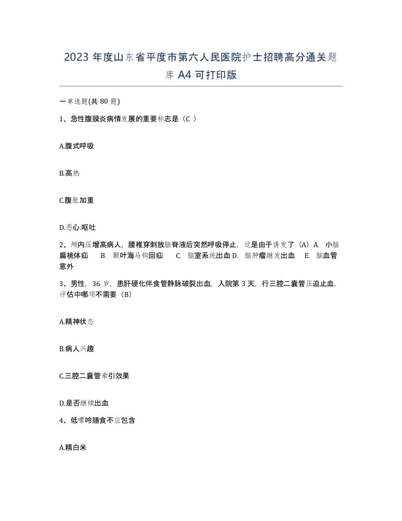 2023年度山东省平度市第六人民医院护士招聘高分通关题库A4可打印版