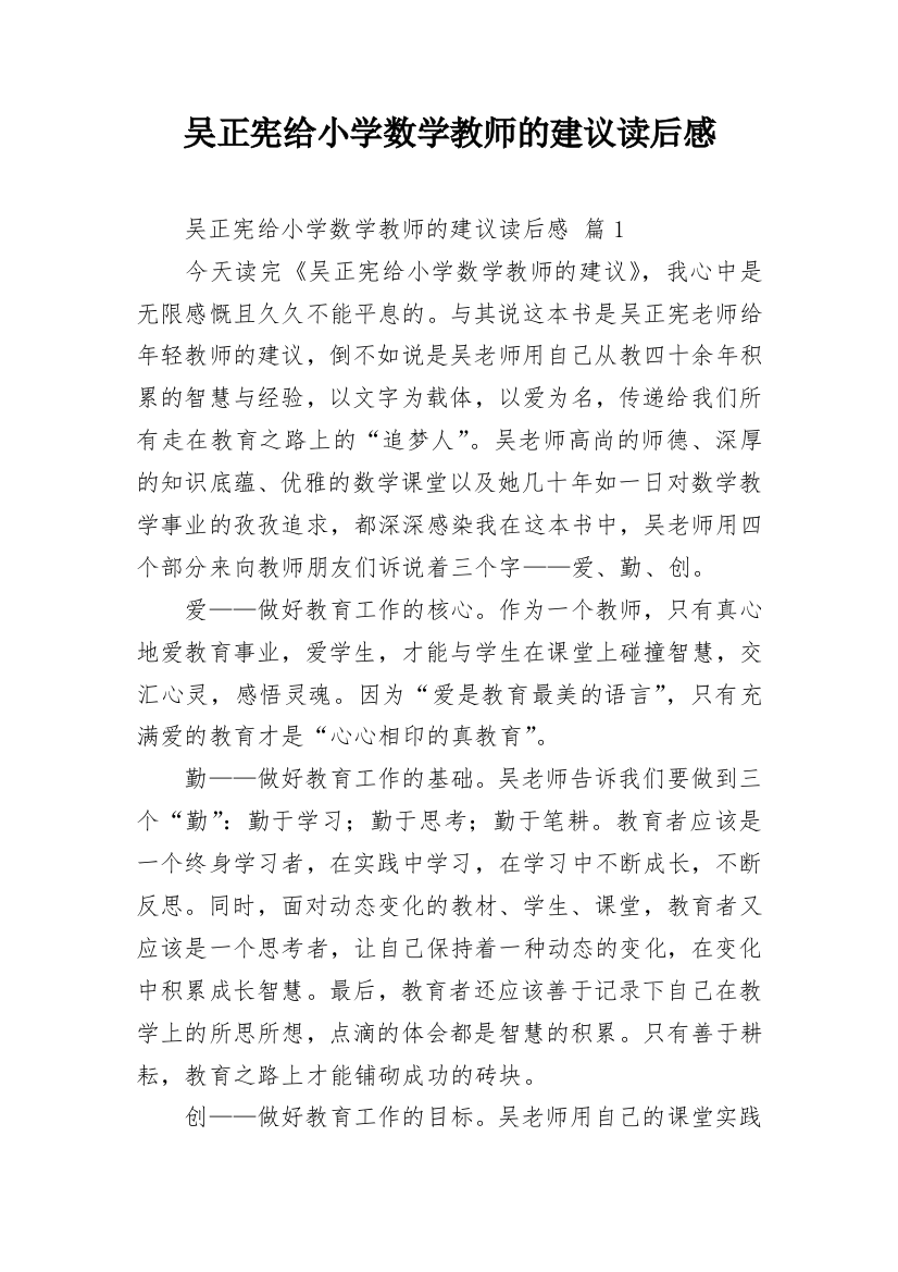 吴正宪给小学数学教师的建议读后感