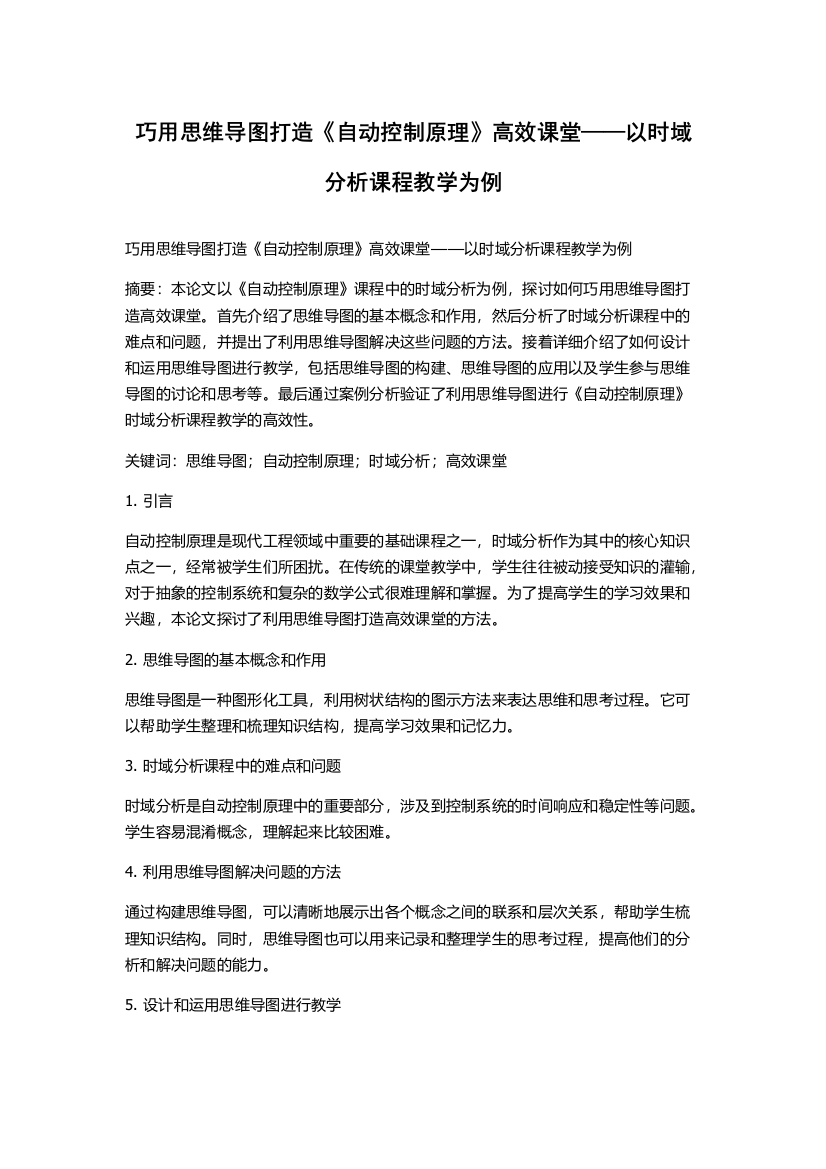 巧用思维导图打造《自动控制原理》高效课堂——以时域分析课程教学为例