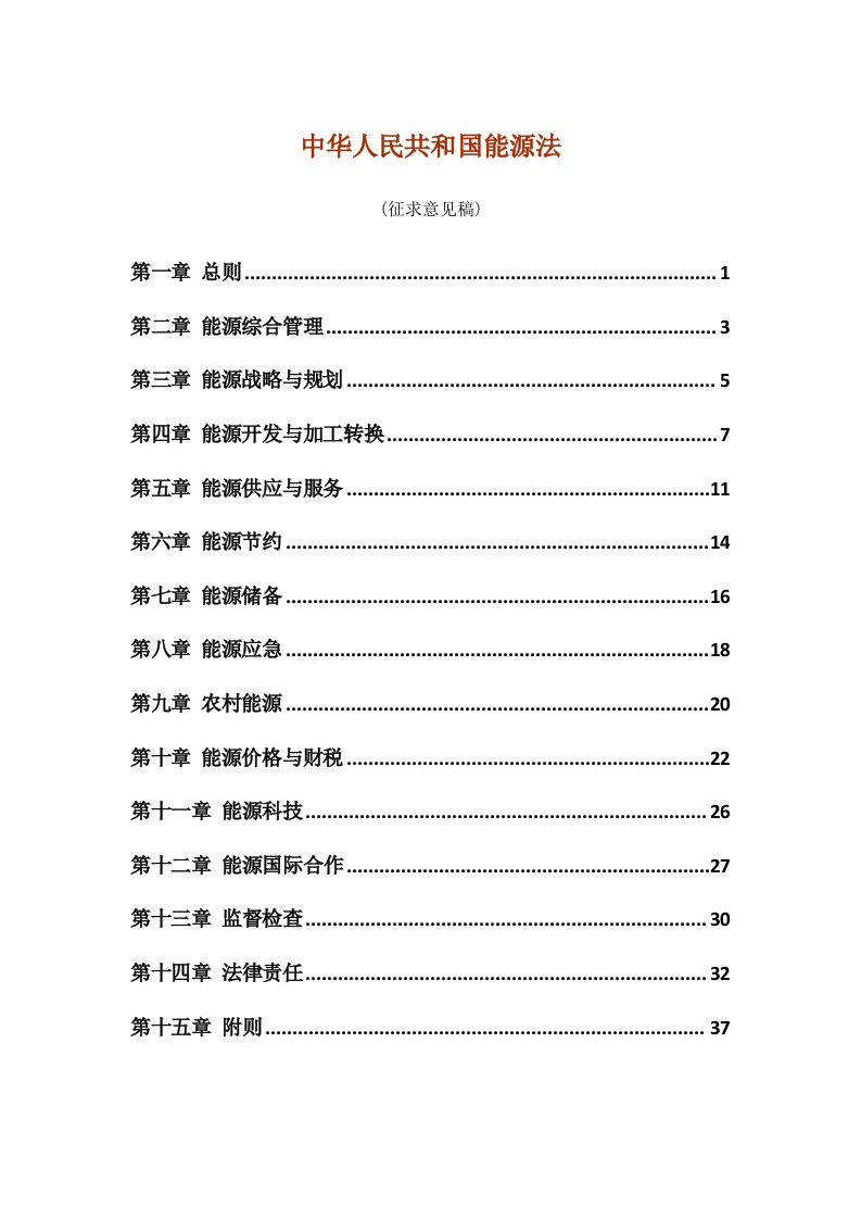 能源化工-中华人民共和国能源法征求意见稿