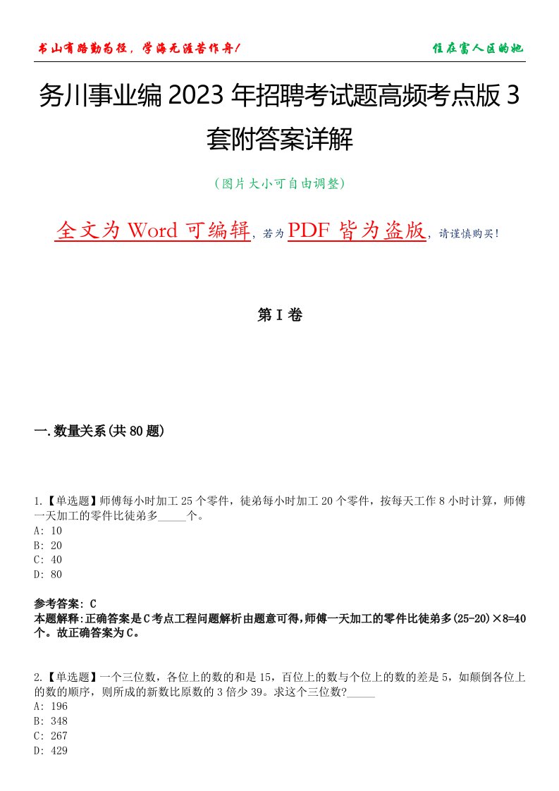 务川事业编2023年招聘考试题高频考点版3套附答案详解