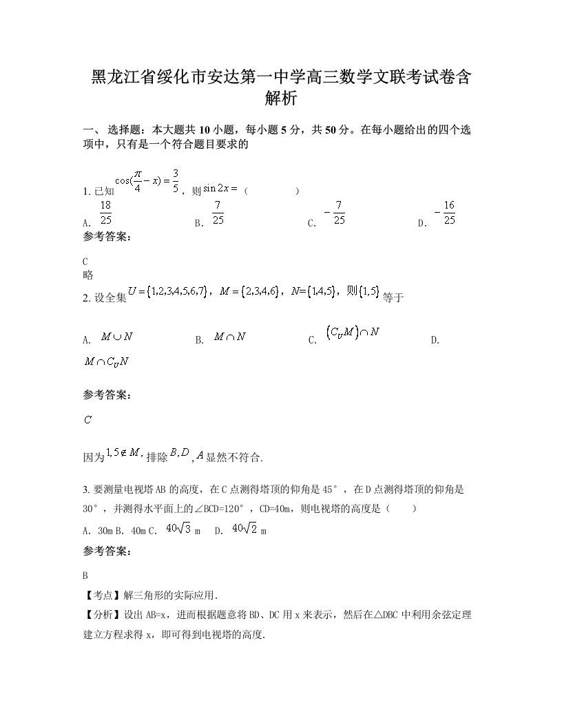 黑龙江省绥化市安达第一中学高三数学文联考试卷含解析