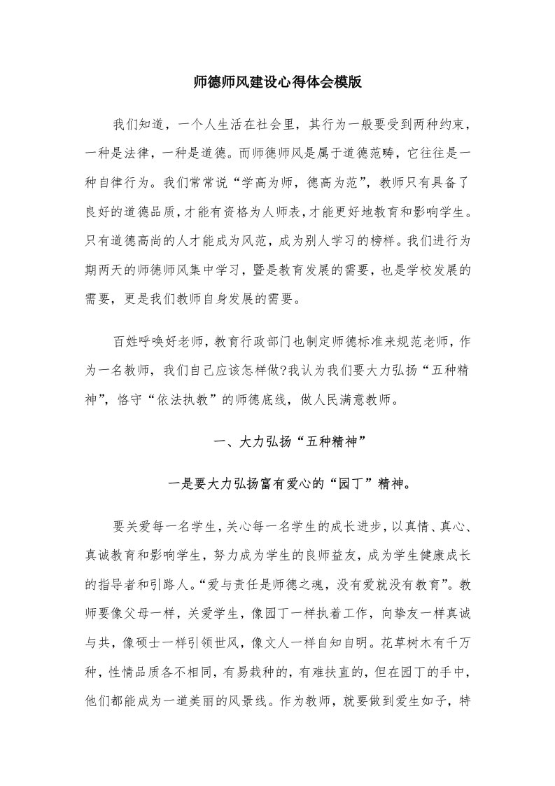 师德师风建设心得体会模版