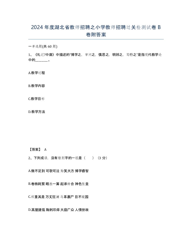 2024年度湖北省教师招聘之小学教师招聘过关检测试卷B卷附答案