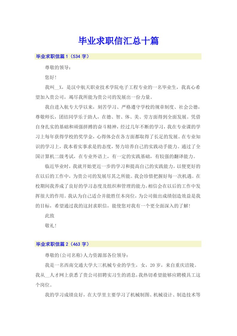 毕业求职信汇总十篇