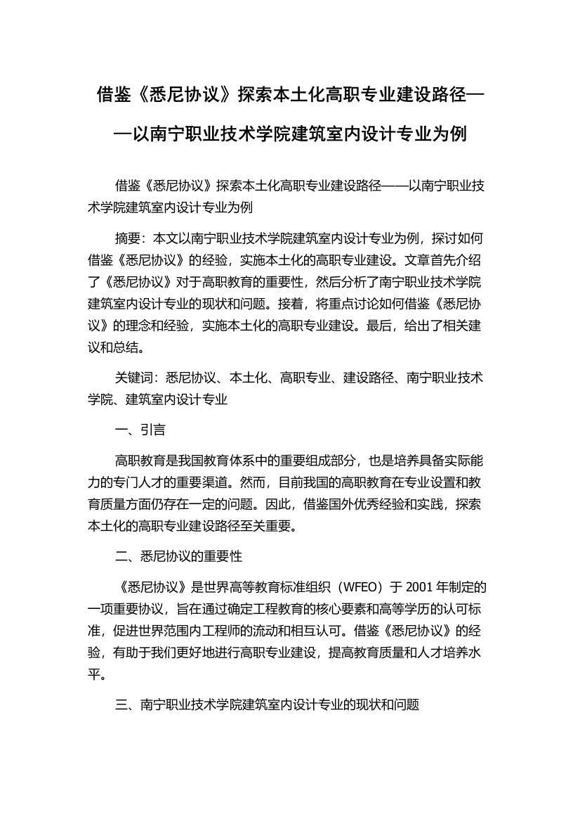 借鉴《悉尼协议》探索本土化高职专业建设路径——以南宁职业技术学院建筑室内设计专业为例