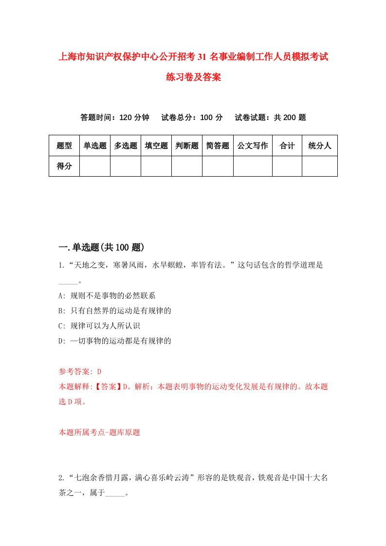 上海市知识产权保护中心公开招考31名事业编制工作人员模拟考试练习卷及答案第0版