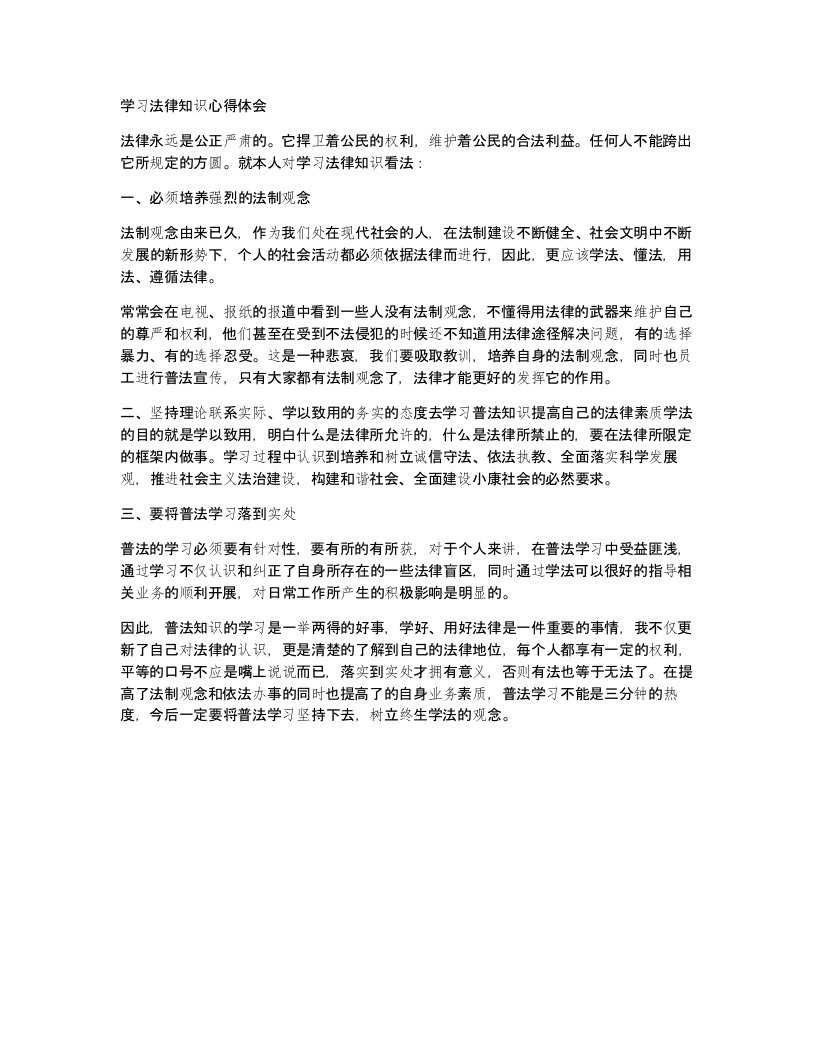 学习法律知识心得体会