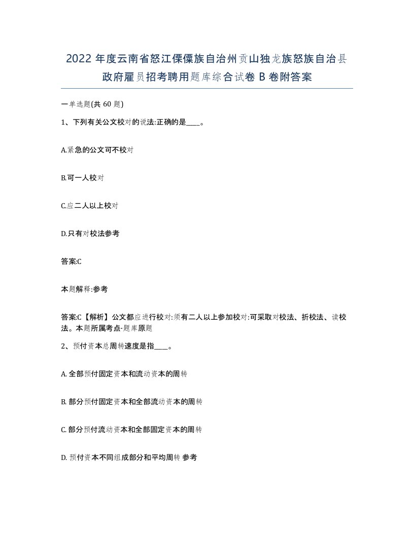 2022年度云南省怒江傈僳族自治州贡山独龙族怒族自治县政府雇员招考聘用题库综合试卷B卷附答案