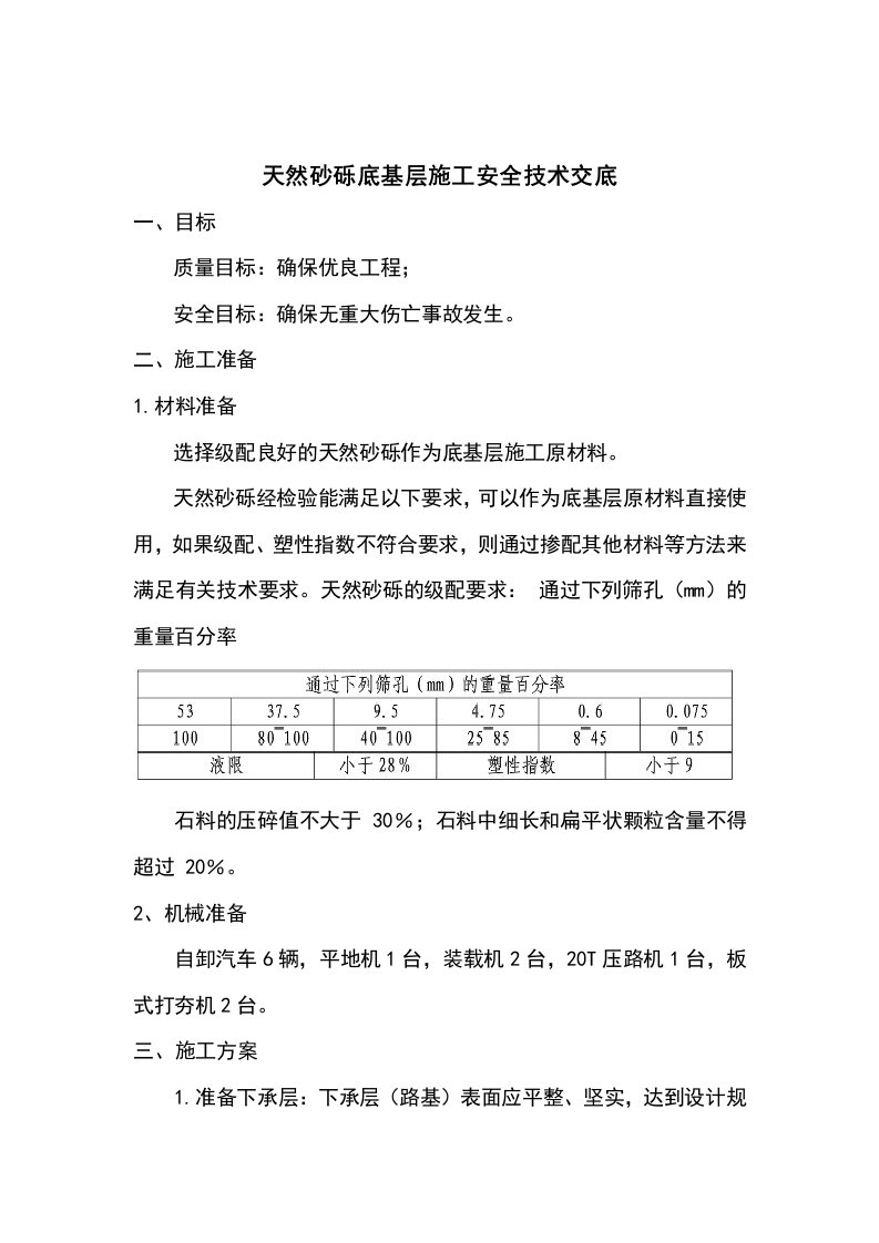 天然砂砾底基层施工安全技术交底