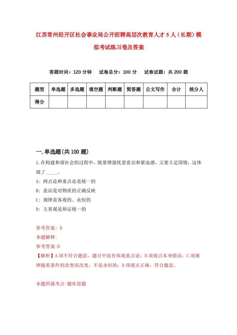 江苏常州经开区社会事业局公开招聘高层次教育人才5人长期模拟考试练习卷及答案第9卷