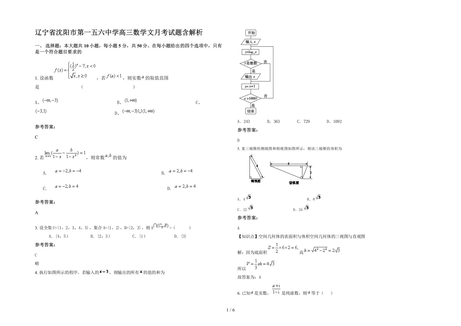 辽宁省沈阳市第一五六中学高三数学文月考试题含解析