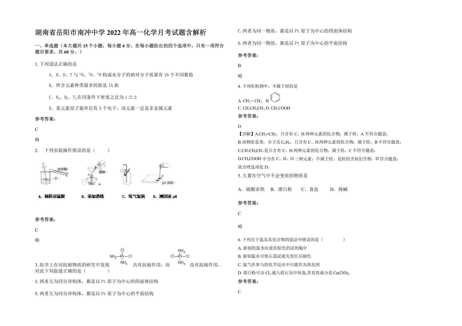 湖南省岳阳市南冲中学2022年高一化学月考试题含解析