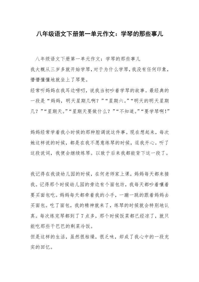 八年级语文下册第一单元作文：学琴的那些事儿