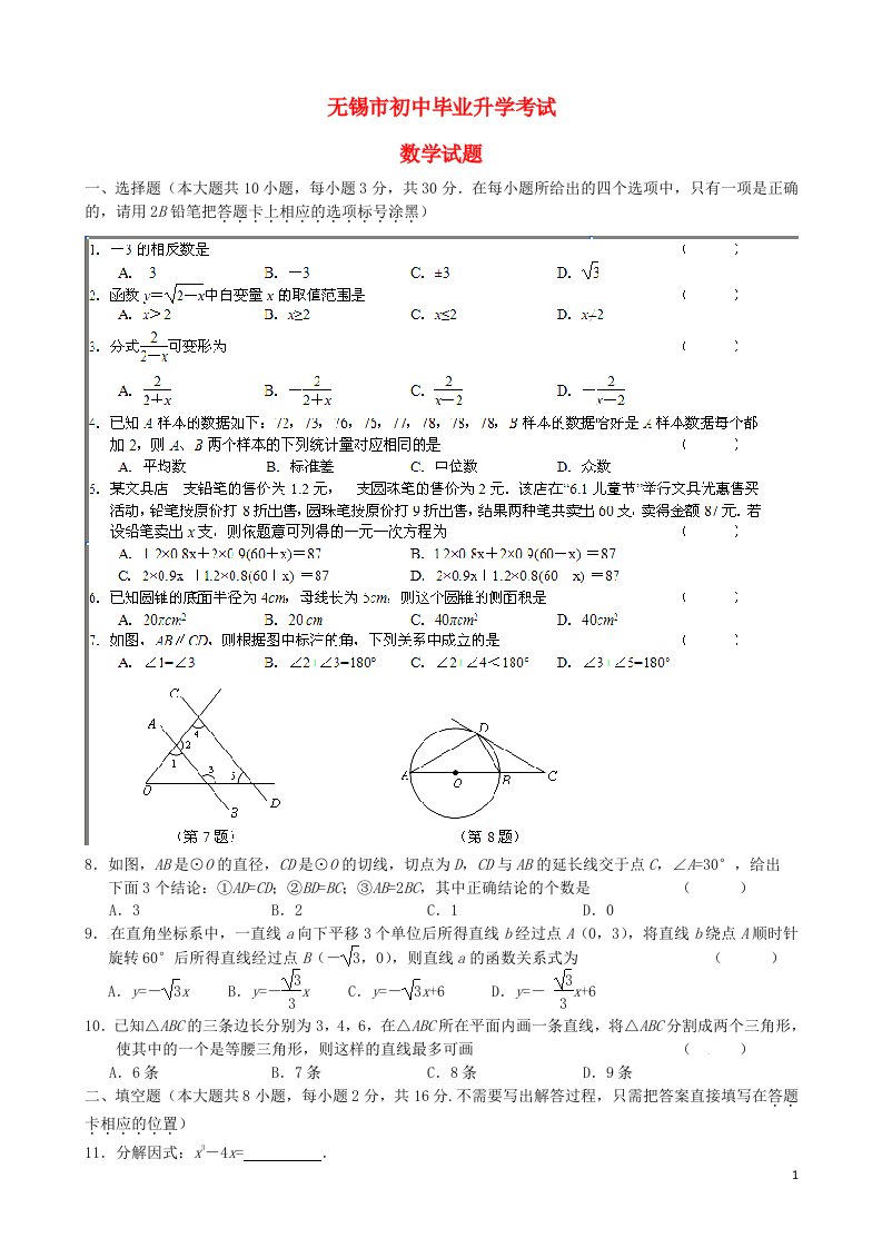 江苏省无锡市中考数学真题试题（含扫描答案）