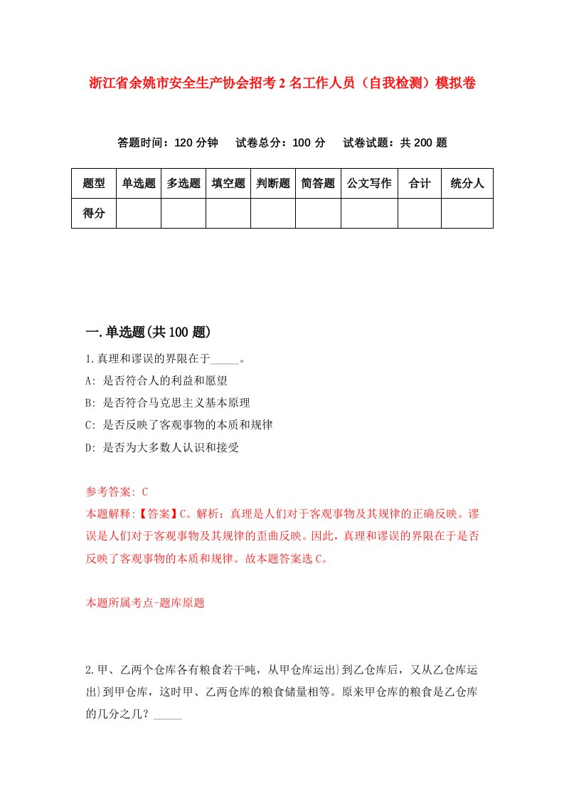 浙江省余姚市安全生产协会招考2名工作人员自我检测模拟卷第5卷