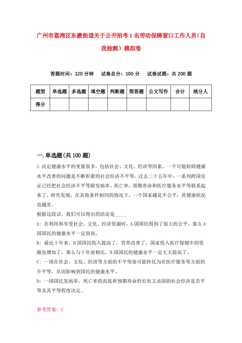 广州市荔湾区东漖街道关于公开招考1名劳动保障窗口工作人员自我检测模拟卷1