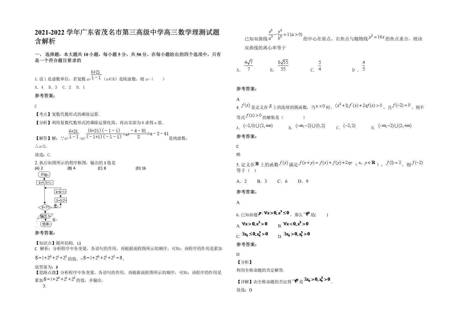 2021-2022学年广东省茂名市第三高级中学高三数学理测试题含解析