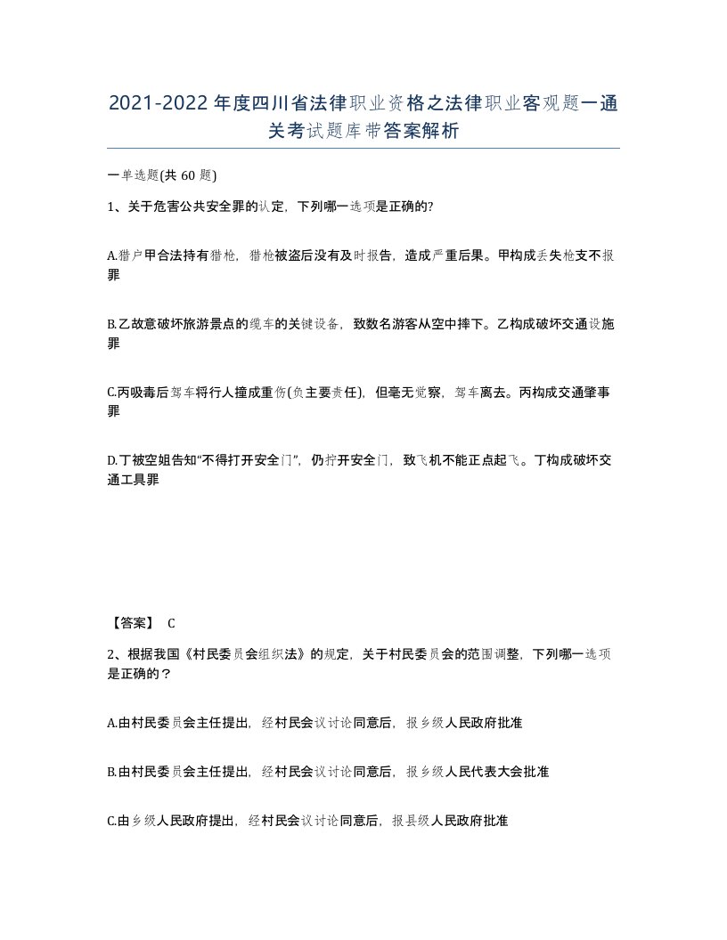 2021-2022年度四川省法律职业资格之法律职业客观题一通关考试题库带答案解析