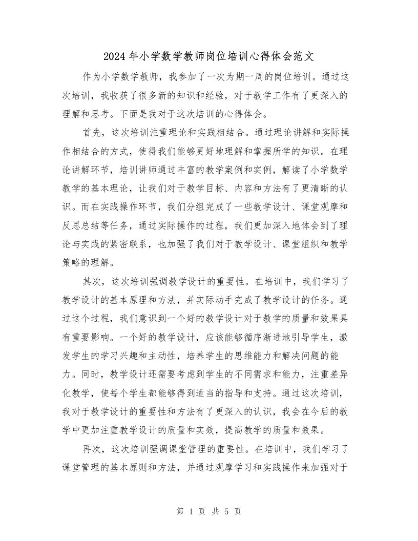 2024年小学数学教师岗位培训心得体会范文（2篇）