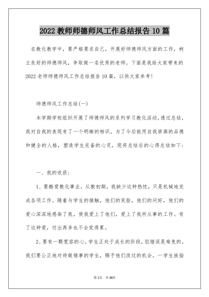 2022教师师德师风工作总结报告10篇