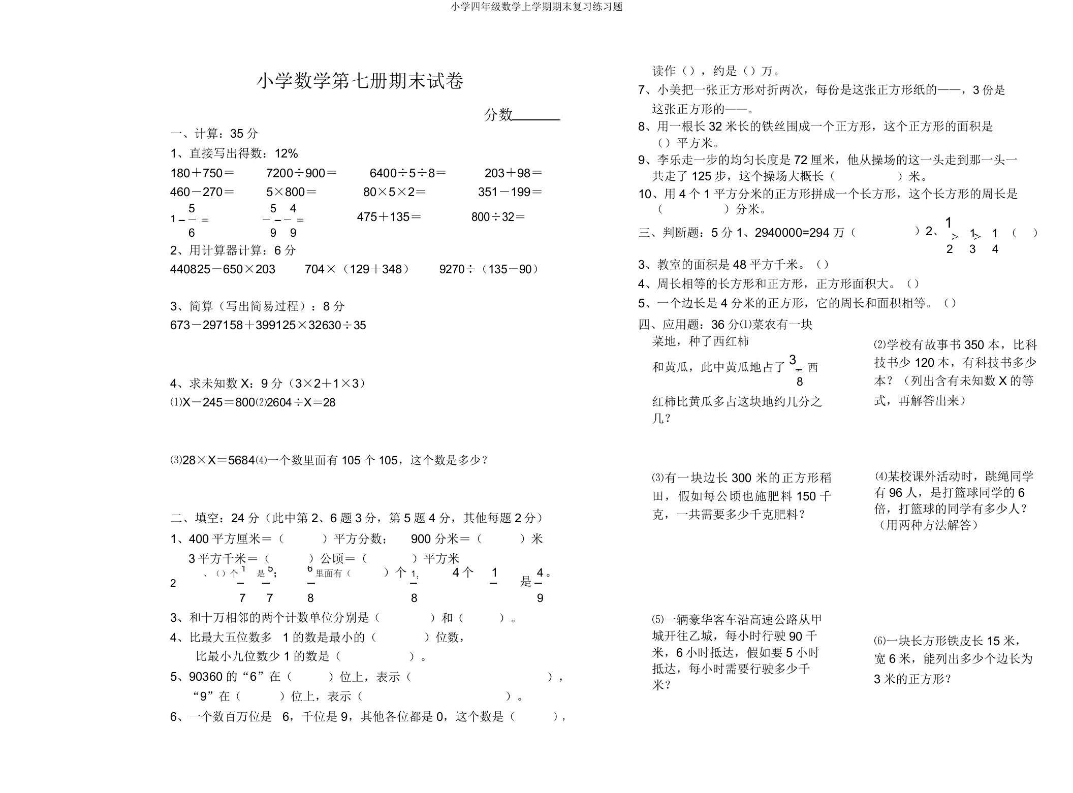 小学四年级数学上学期期末复习练习题