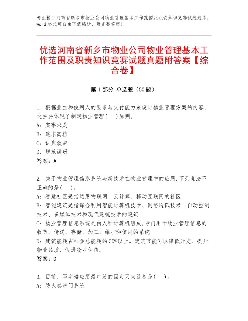 优选河南省新乡市物业公司物业管理基本工作范围及职责知识竞赛试题真题附答案【综合卷】