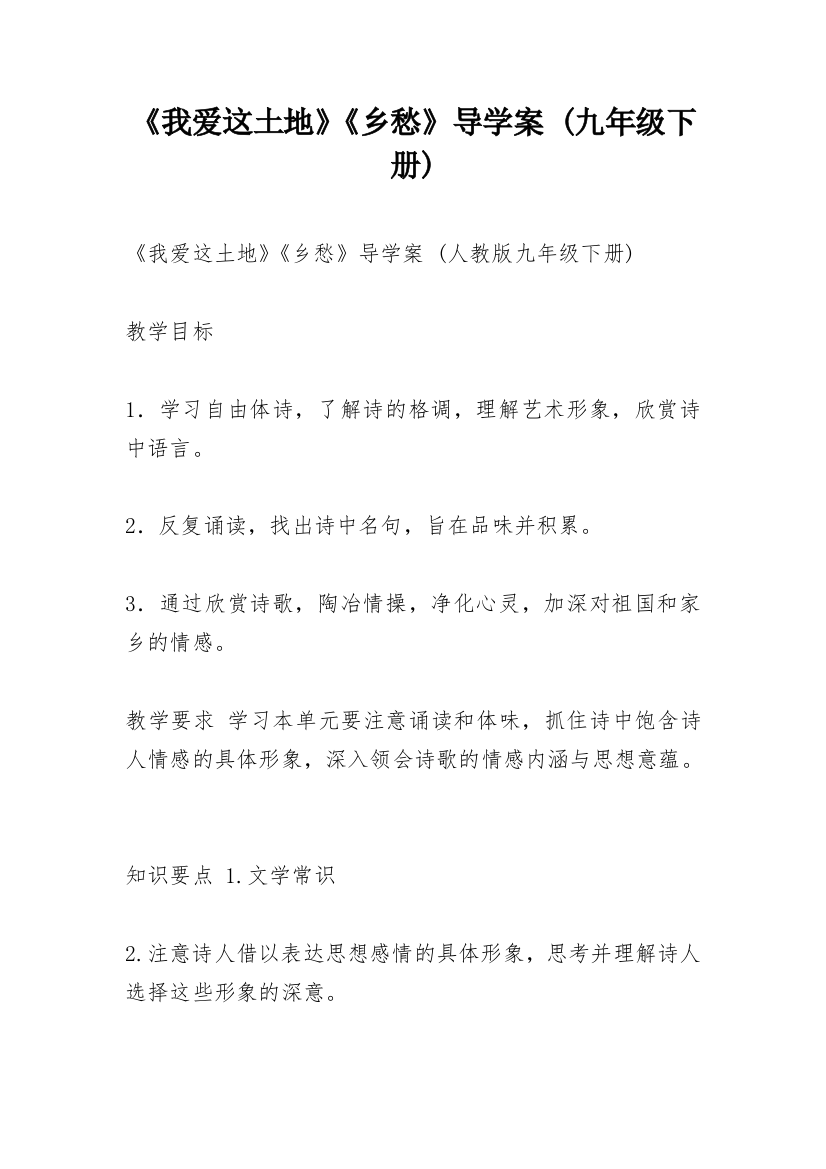 《我爱这土地》《乡愁》导学案