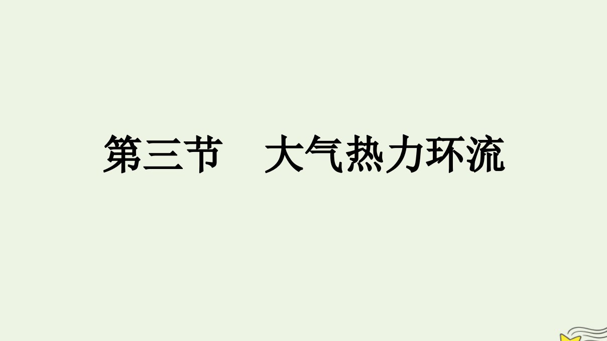 新教材2023年高中地理第3章地球上的大气第3节大气热力环流课件湘教版必修第一册