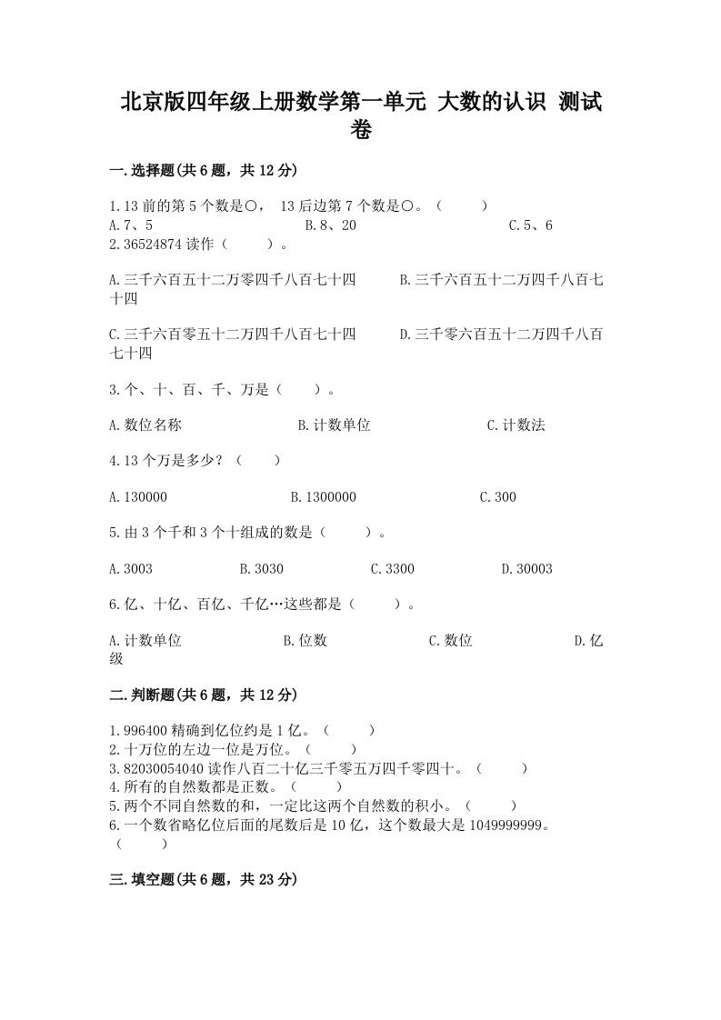 北京版四年级上册数学第一单元