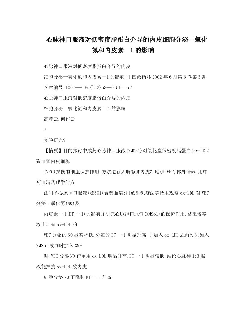 心脉神口服液对低密度脂蛋白介导的内皮细胞分泌一氧化氮和内皮素—1的影响