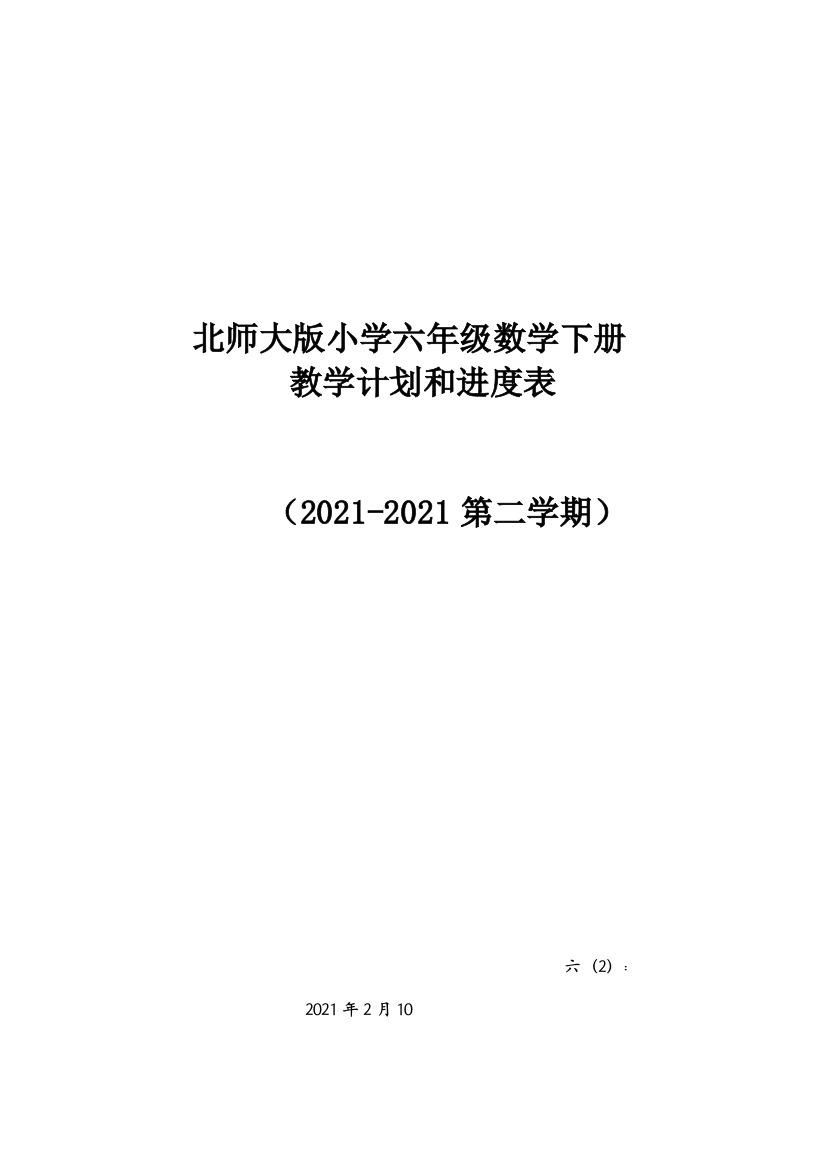 北师大版六年级数学下册教学计划附进度表实用文档