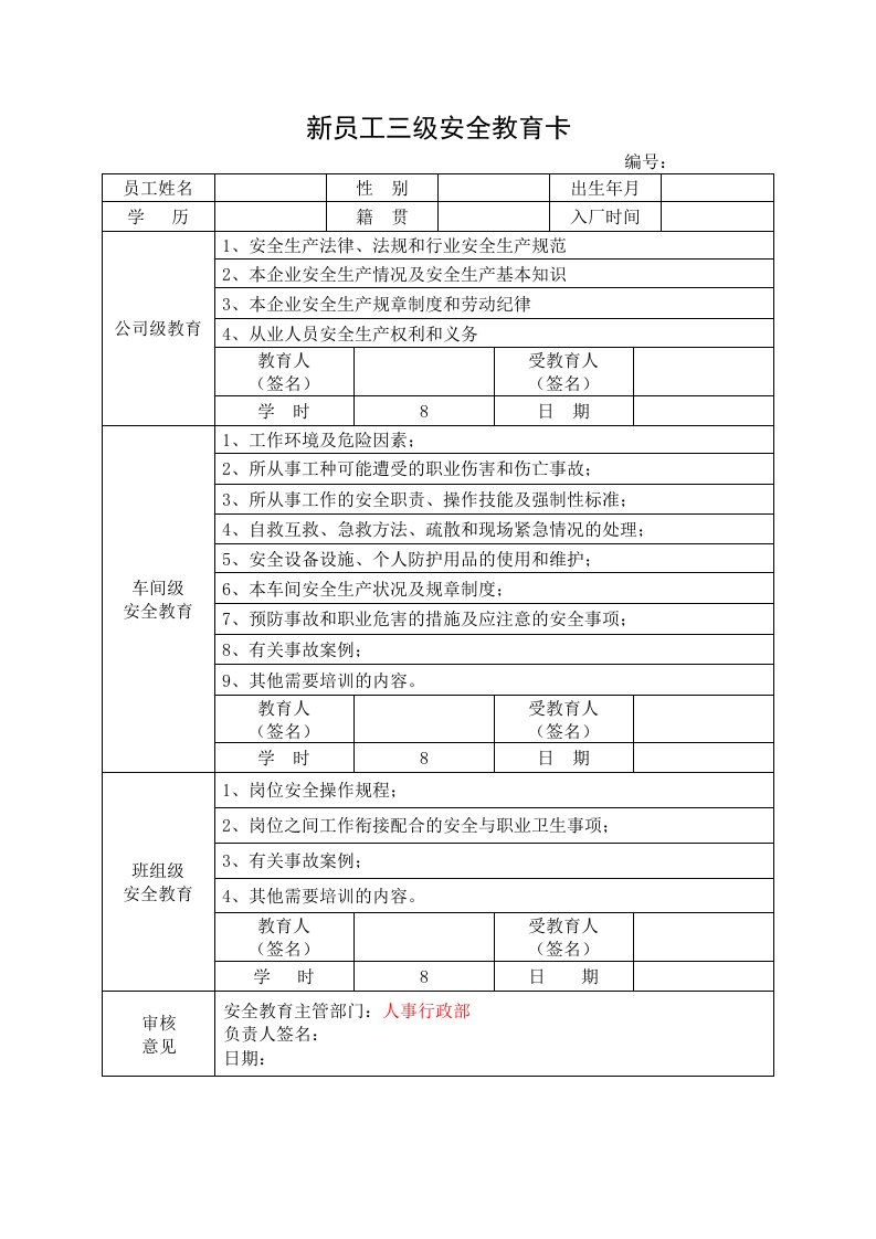 精品文档-52新员工三级安全教育卡