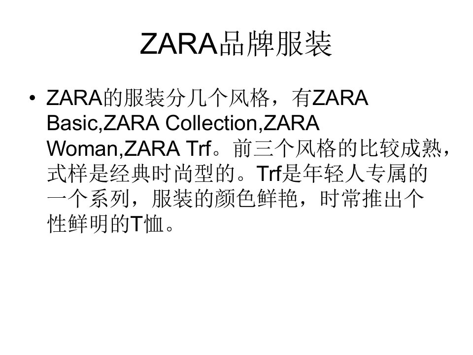 zara服装品牌PPT-精品课件(PPT)