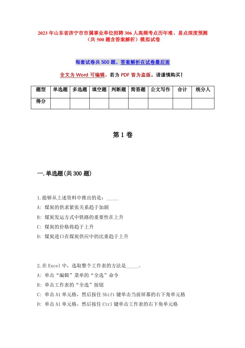 2023年山东省济宁市市属事业单位招聘306人高频考点历年难易点深度预测共500题含答案解析模拟试卷