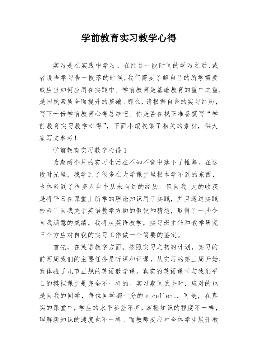 学前教育实习教学心得_1