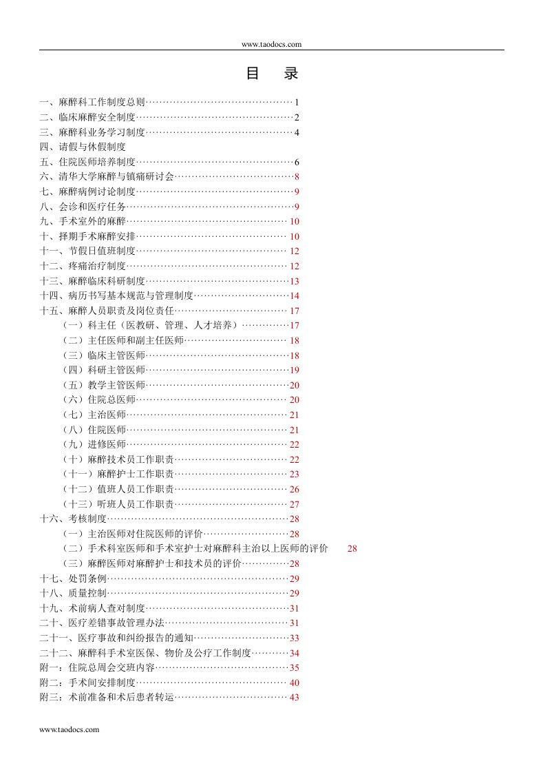 某某某医院麻醉科科室管理规章制度