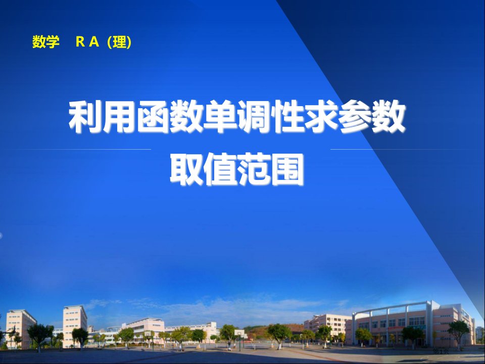 利用函数的单调性求参数的取值范围全省公开课一等奖省赛课微课金奖PPT课件