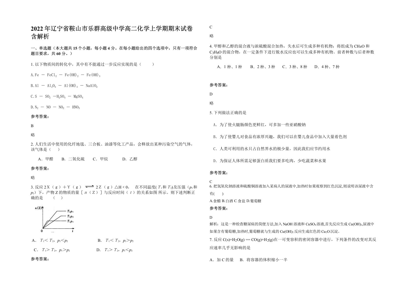 2022年辽宁省鞍山市乐群高级中学高二化学上学期期末试卷含解析