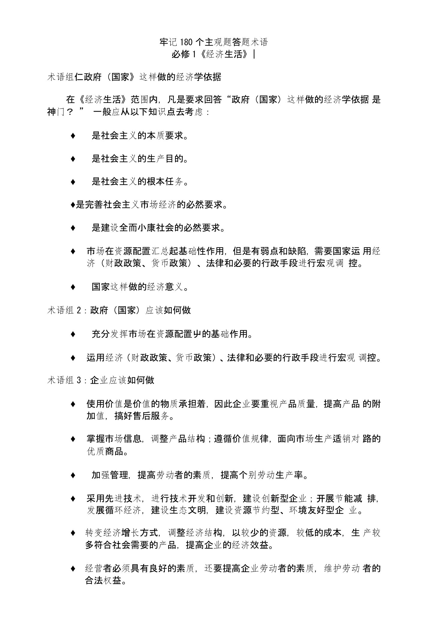 高中政治牢记180个主观题答题术语