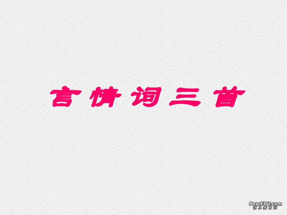 高中语文唐诗宋词元曲言情词三首粤教版选修